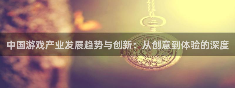 大神吧28预测：中国游戏产业发展趋势与创新：从创意到体验的深