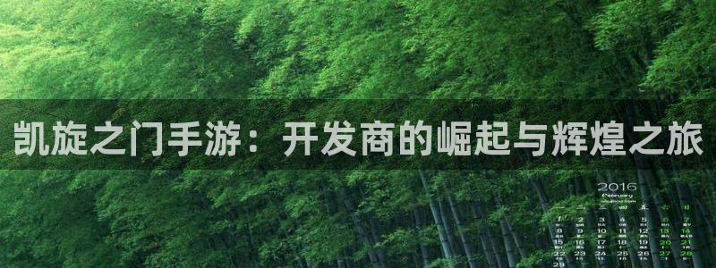 大神pc28在线预测网页：凯旋之门手游：开发商的崛起与辉煌之