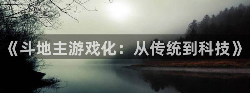大神加拿大pc28：《斗地主游戏化：从传统到科技》