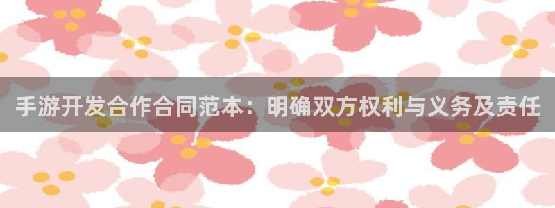 28大神预测安卓下载：手游开发合作合同范本：明确双方权利与义