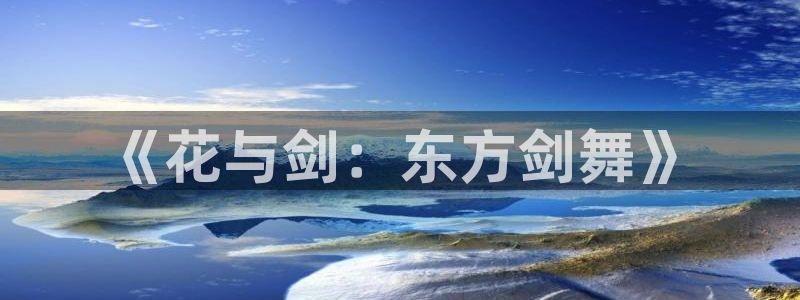 pc28大神预测百分比：《花与剑：东方剑舞》