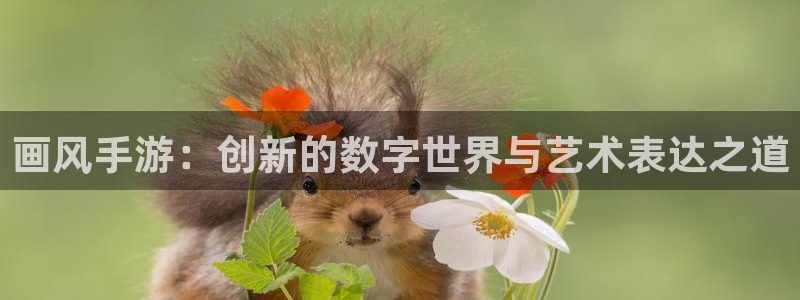 28大神怎么上不去了：画风手游：创新的数字世界与艺术表达之道