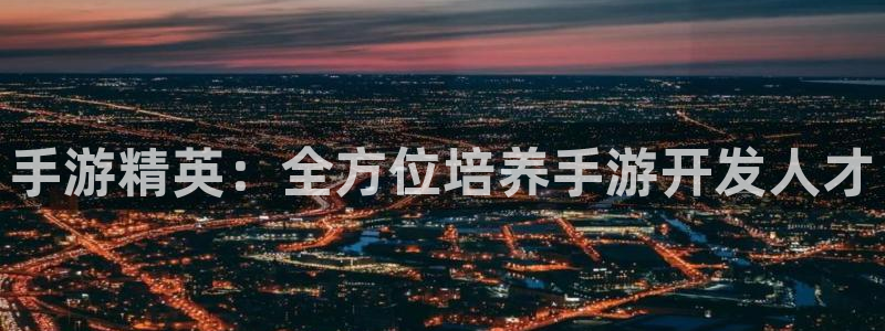 加拿大pc28开奖网站大神：手游精英：全方位培养手游开发人才
