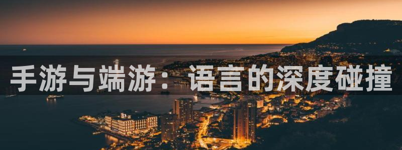 大神吧pc28预测：手游与端游：语言的深度碰撞