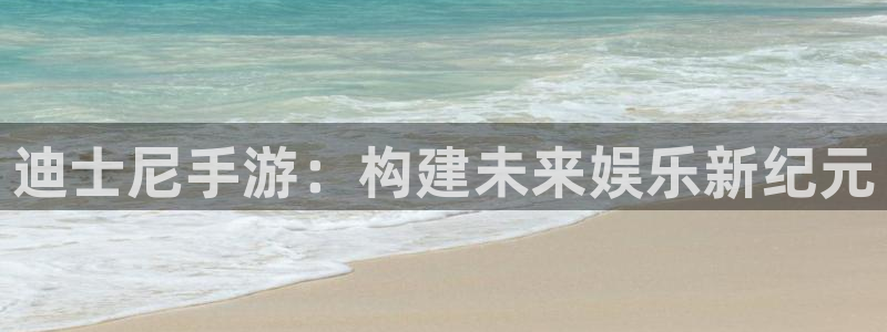 大神加拿大pc28官方开奖预测走势：迪士尼手游：构建未来娱乐