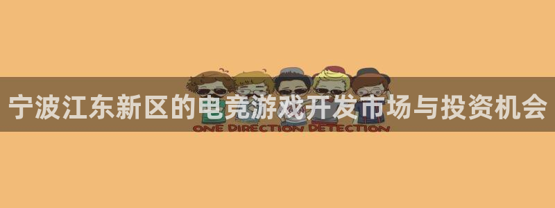 28大神预测app苹果：宁波江东新区的电竞游戏开发市场与投资